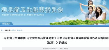 《河北省互联网医院管理办法实施细则》发布 规范互联网诊疗服务，提升健康管理新体验