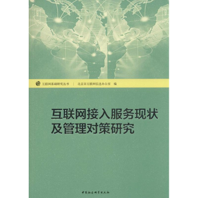 互联网接入服务现状及管理对策研究——以北京市互联网信息办公室互联网管理服务实践为视角